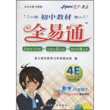 初中教材全易通：数学（8年级下）（配浙江教育出版社最新教材）