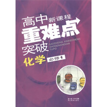 高中新课程重难点突破：化学（必修1）