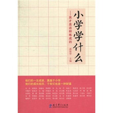 小学学什么：英才是这样炼成的