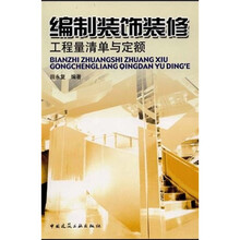 编制装饰装修工程量清单与定额
