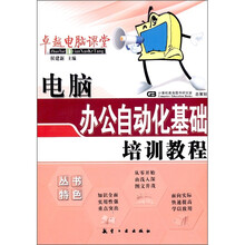 卓越电脑课堂：电脑办公自动化基础培训教程