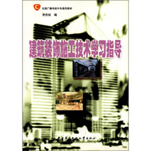 建筑装饰施工技术学习指导