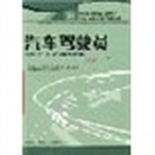 国家职业资格培训教程：汽车驾驶员（基础知识）