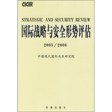 国际战略与安全形势评估（2005/2006）
