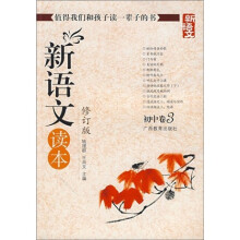 新语文读本:初中卷3(修订版)
