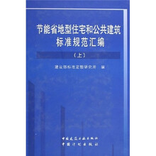 高职高专规划教材：节能省地型住宅和公共建筑标准规范汇编（套装上下册）