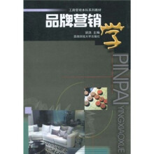 工商管理本科系列教材:品牌营销学