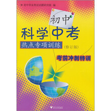 初中科学中考:热点专项训练(修订版)考前冲刺特训