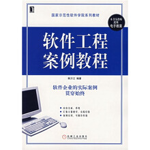 国家示范性软件学院系列教材:软件工程案例教程