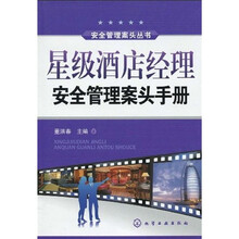 星级酒店经理安全管理案头手册