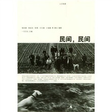人文地理：民间·民间