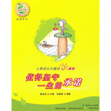 人格成长关键词诚信：值得坚守一生的承诺