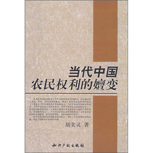 当代中国农民权利的嬗变