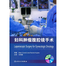 妇科肿瘤腹腔镜手术(附光盘)