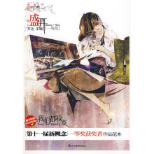 盛开：第十一届新概念一等奖获奖者作品范本·我们都寂寞（附赠年年手绘海报）