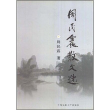 周民震散文选