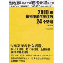 2010年值得中学生关注的24个话题
