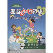 国际少儿汉语:指导手册10