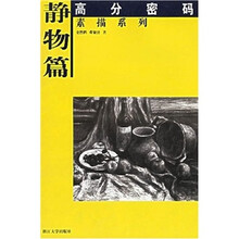 高分密码·素描系列：静物篇