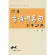 常用古诗词名句分类辞典(第2版)