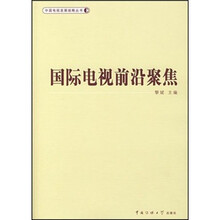 国际电视前沿聚焦