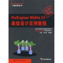 Pro/Engineer Wildfire 3.0高级设计实例教程(附光盘)