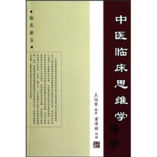 中医临床思维学