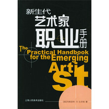 新生代艺术家职业手册