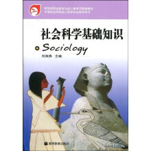 教育部职业教育与成人教育司推荐教材：社会科学基础知识