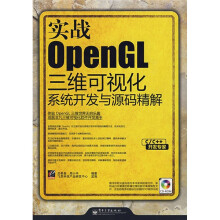 C/C++开发专家·实战OpenGL三维可视化系统开发与源码精解（附赠光盘1张）