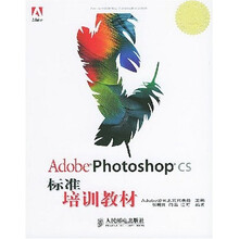 Adobe中国教育认证计划标准培训教材：Adobe Photoshop CS标准培训教材