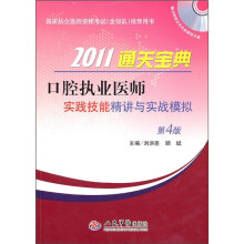 2011通关宝典:口腔执业医师实践技能精讲与实战模拟(第4版)(附CD-ROM光盘1张)