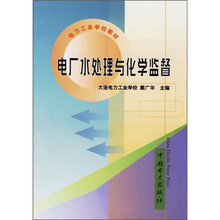 电力工业学校教材：电厂水处理与化学监督