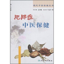 肥胖症中医保健