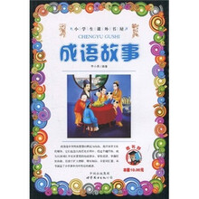 小学生课外书屋:成语故事