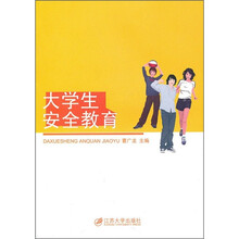 大学生安全教育
