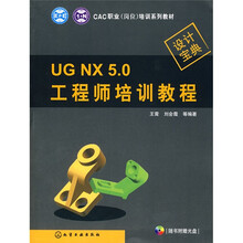 UG NX 5.0工程师培训教程（附光盘）