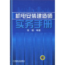 机电安装建造师实务手册