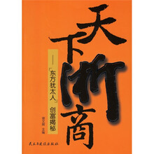 天下浙商：东方犹太人创富揭秘
