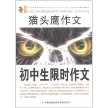 猫头鹰作文：初中生限时作文