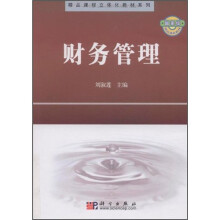 精品课程立体化教材系列:财务管理