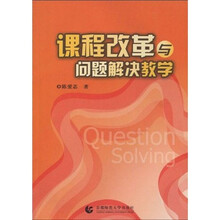 课程改革与问题解决教学