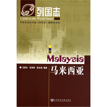 列国志：马来西亚