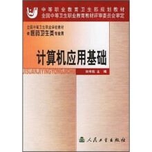 全国中等卫生职业学校教材:计算机应用基础