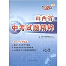天利38套·山西省中考试题精粹:化学(2012中考必备)