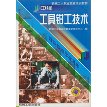 中级工具钳工技术