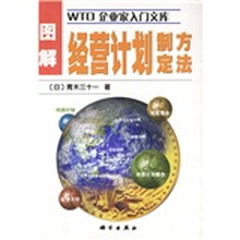 图解经营计划制定方法