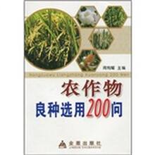 农作物良种选用200问
