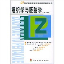 21世纪高等医学院校教材应试辅导从书：组织学与胚胎学