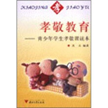 孝敬教育:青少年学生孝敬课读本